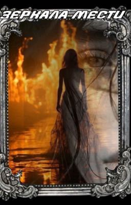 зеркала мести 