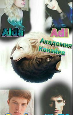 Академия Конайев