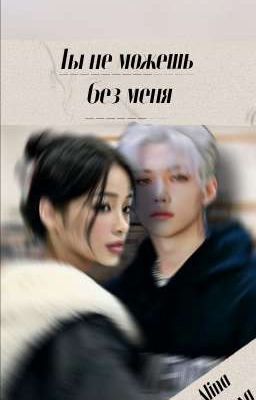 Ты не можешь без меня 