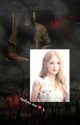 Любовь зла ❤🔪