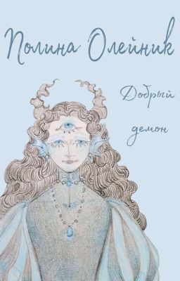 Добрый демон