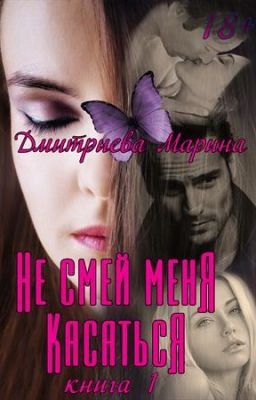 Не смей меня касаться *Марина Дмитриева*
