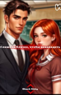 Слишком близко, чтобы ненавидеть 