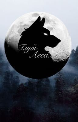 Глубь леса. #Клайнилы