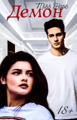 Демон [18+]