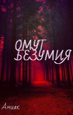 Омут Безумия 