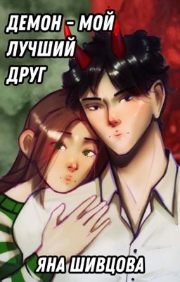 Демон - мой лучший друг