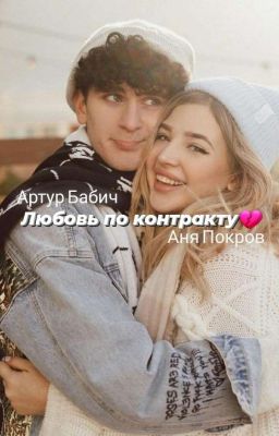 💔Любовь По Контракту💔(ЗАКОНЧЕНО)