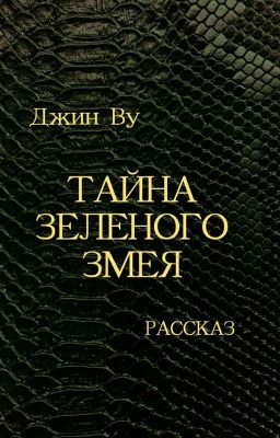 Тайна Зеленого змея
