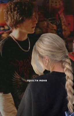 прости меня