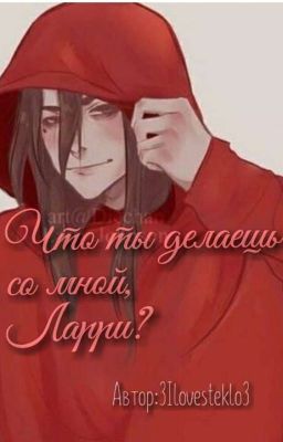 Что ты делаешь со мной, Ларри?/ЗАМОРОЖЕНО/