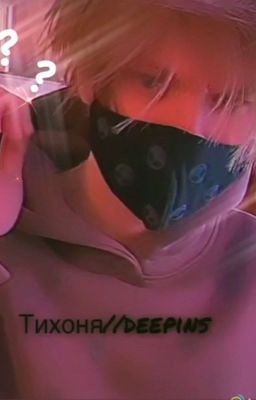 Тихоня...?//deepins.