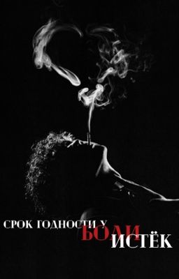 Срок годности у боли истёк