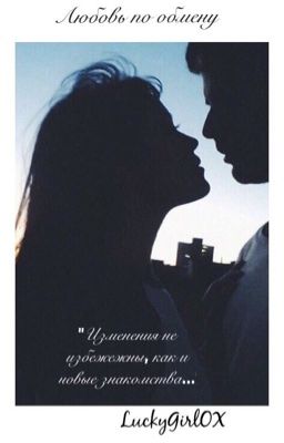Любовь по обмену...