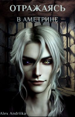Отражаясь в аметрине