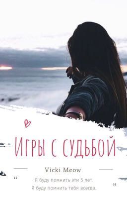 Игры с судьбой