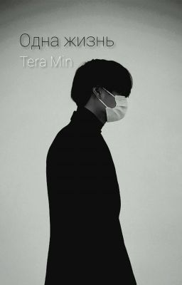 Одна жизнь
