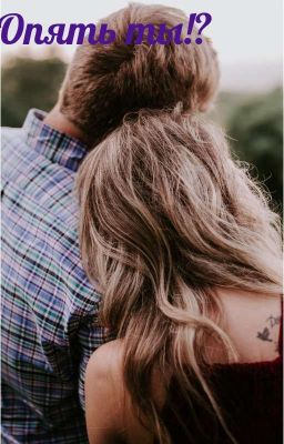 Опять ты?? 