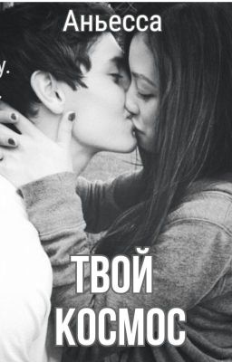 Твой космос