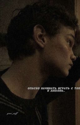 Опасно начинать играть с тобой в любовь