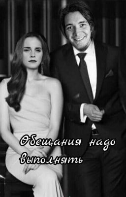 Обещания надо выполнять