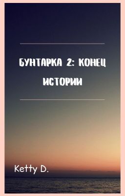 Бунтарка 2: Конец истории [Заморожено]