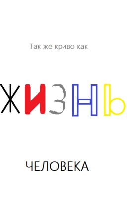 Жизнь человека