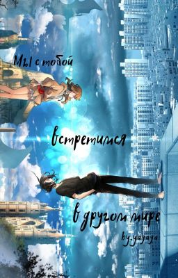 Мы с тобой встретимся в другом мире