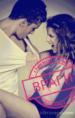 ВРАГИ 