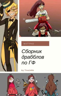 Сборник драбблов по ГФ