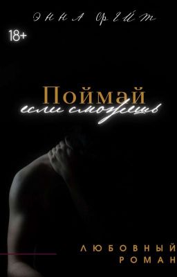 Поймай, если сможешь|18+