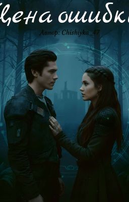 Цена ошибки||𝓑𝓮𝓵𝓵𝓪𝓶𝔂 𝓑𝓵𝓪𝓴𝓮 