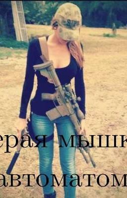 Серая мышка с автоматом. 