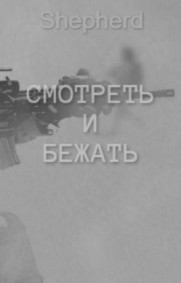 Смотреть и бежать