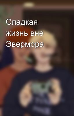 Сладкая жизнь вне Эвермора