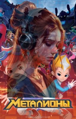 МЕТАЛИОНЫ. МОЕ БУДУЩЕЕ. НАСТУПЛЕНИЕ ЗЛА.