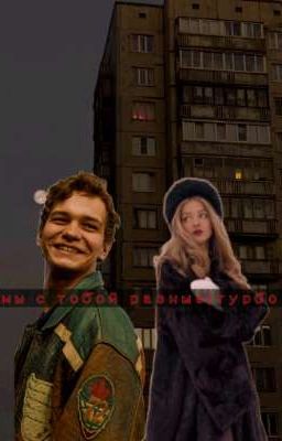 Мы С тобой Разные  |турбо 