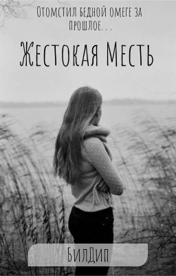 Жестокая месть [РАЗМОРОЖЕН НО В ДРУГОЙ ИСТОРИИ ПРОДОЛЖЕНИЕ]