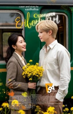 Станция Енвонхан