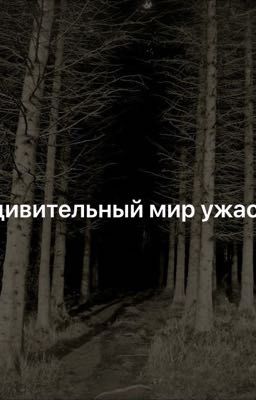 удивительный мир ужасов