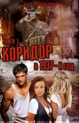 Коридор в 1937-ой год. Книга 1.