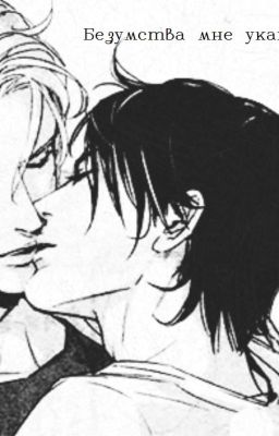 Безумства мне укажут путь