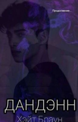ДАНДЭНН 2