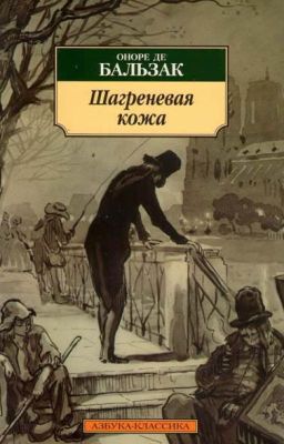 Шагреневая кожа Оноре де Бальзак