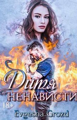 Дитя ненависти