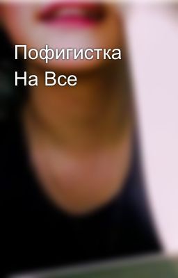Пофигистка На Все