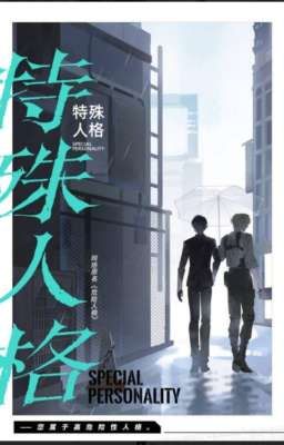 Опасные личности 