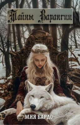 Тайны Варангии