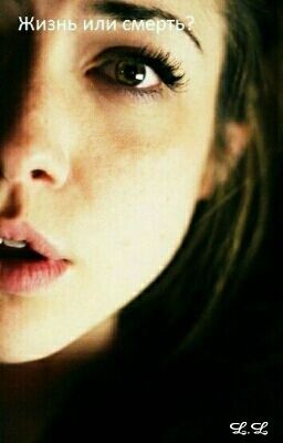 Жизнь или смерть?