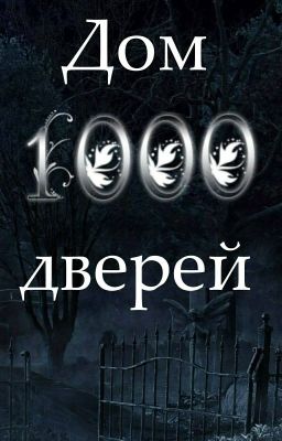 Дом 1000 дверей